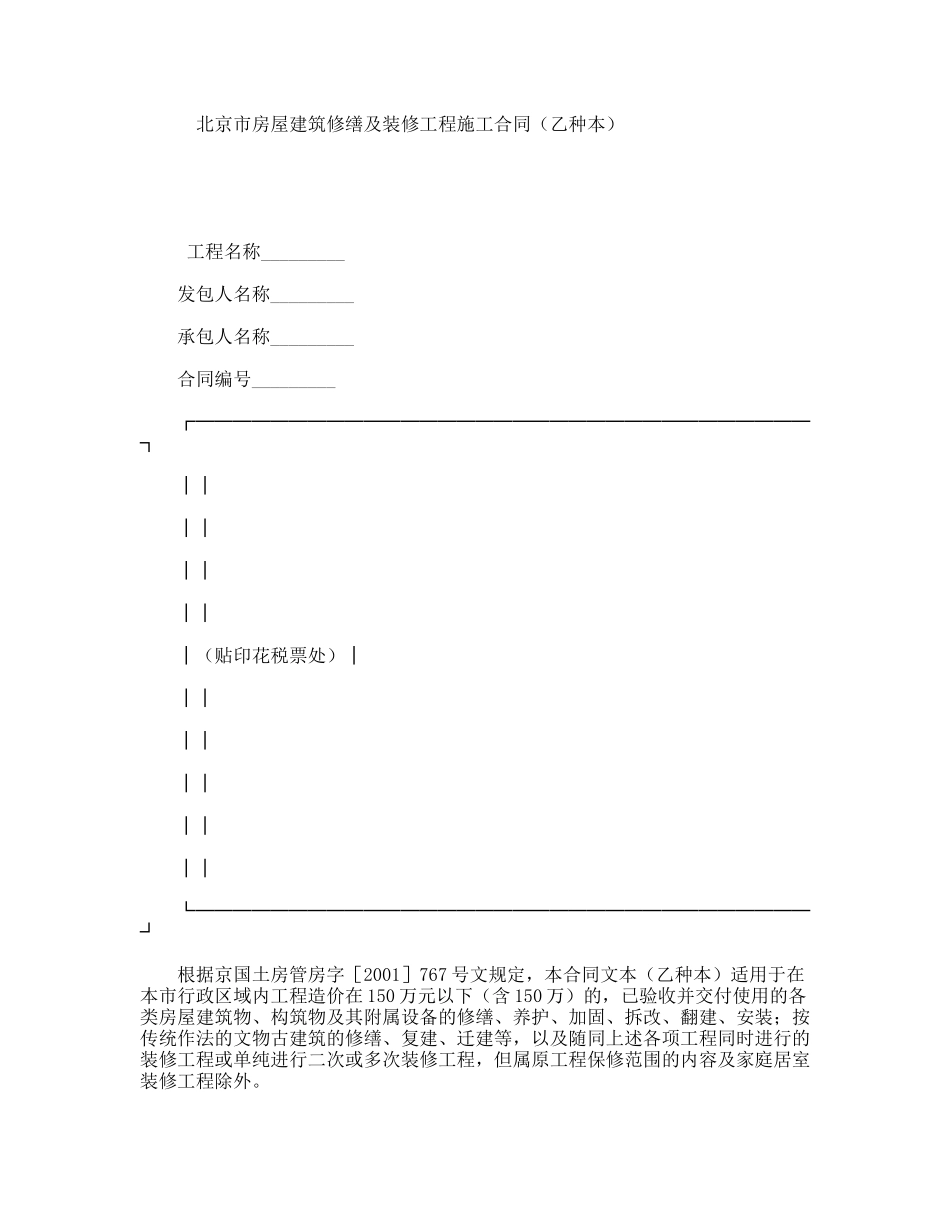 北京市房屋建筑修缮及装修工程施工合同（乙种本）_第1页