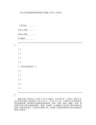 北京市房屋建筑修缮及装修工程施工合同（乙种本）