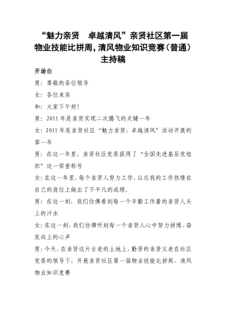 “魅力亲贤  卓越清风”亲贤社区第一届物业技能比拼周，清风物业知识竞赛主持稿