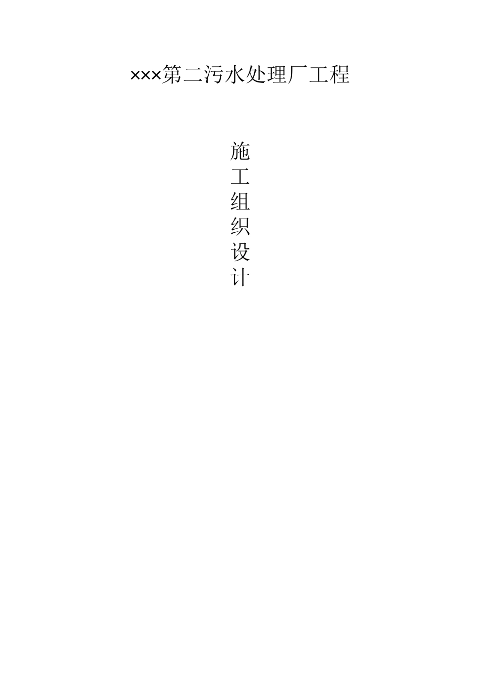 第二污水处理厂工程施工组织设计_第1页