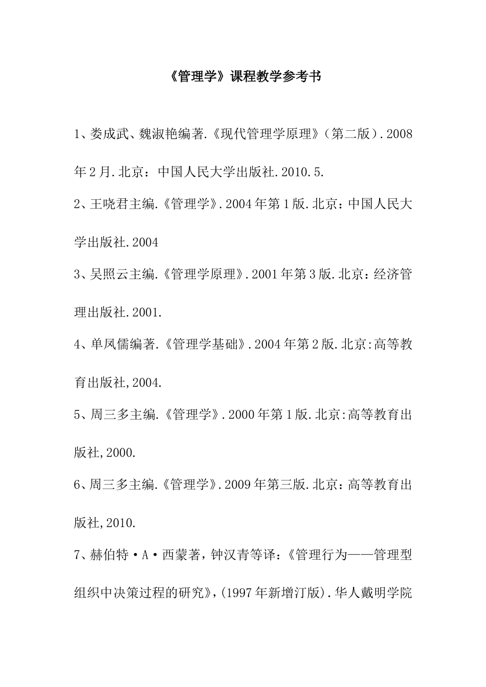 《管理学》课程教学参考书_第1页
