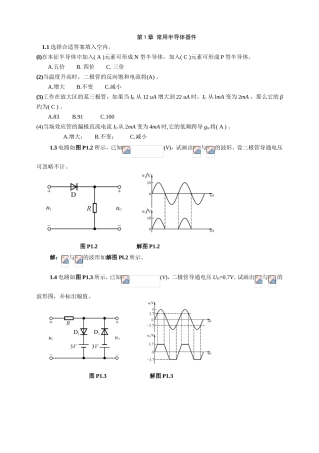 第1章常用半导体器件 专题练习