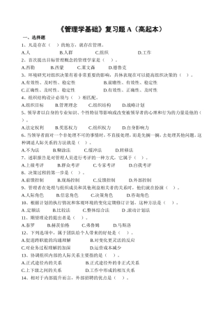 《管理学基础》复习题A（高起本）