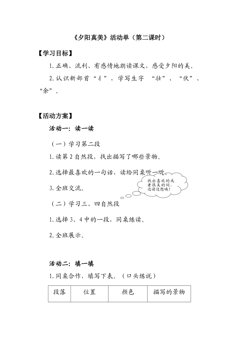 《夕阳真美》活动单（第二课时）教学设计_第1页