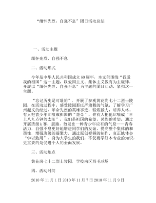 “缅怀先烈，自强不息”团日活动总结