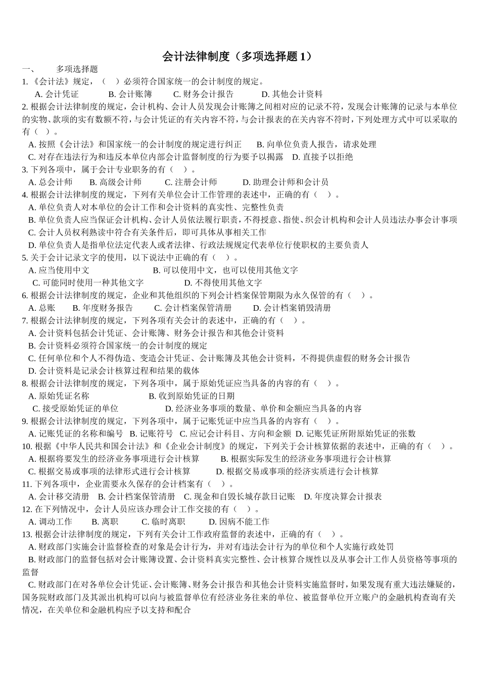 会计法律制度（多项选择题1）_第1页