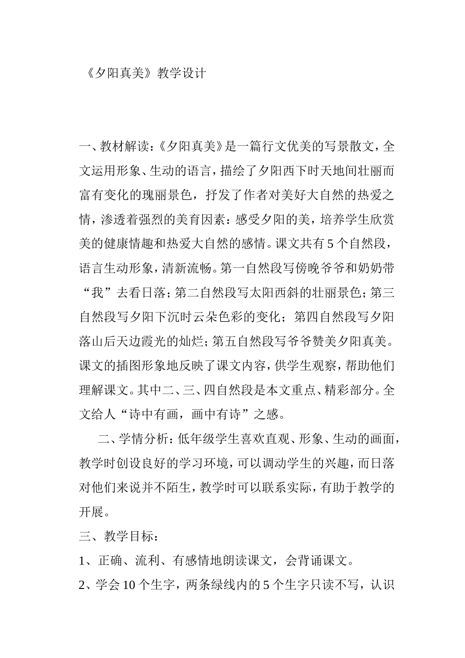 《夕阳真美》教学设计_第1页