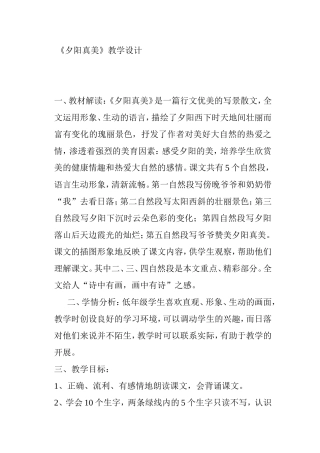《夕阳真美》教学设计