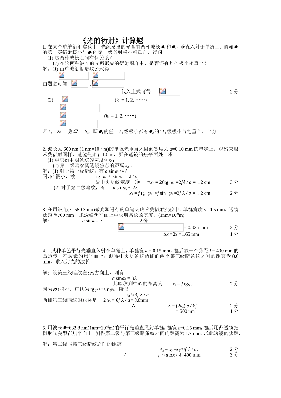《光的衍射》计算题_第1页