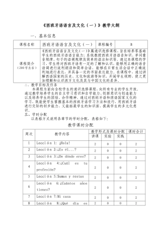 《西班牙语语言及文化（一）》教学大纲