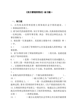 《西方管理思想史》练习题