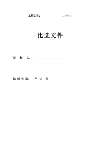 必选工程项目模板范文