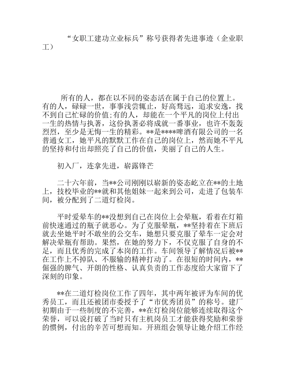 “女职工建功立业标兵”称号获得者先进事迹（企业职工）_第1页