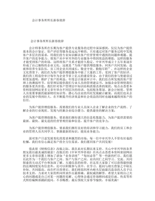 会计事务所所长新春致辞