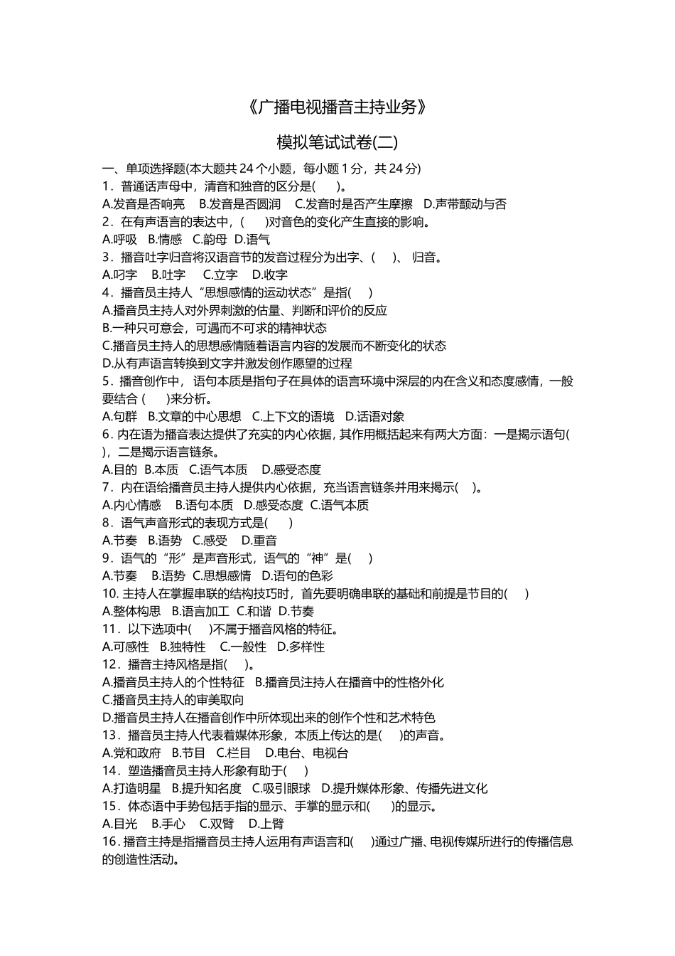 《广播电视播音主持业务》模拟笔试试卷_第1页