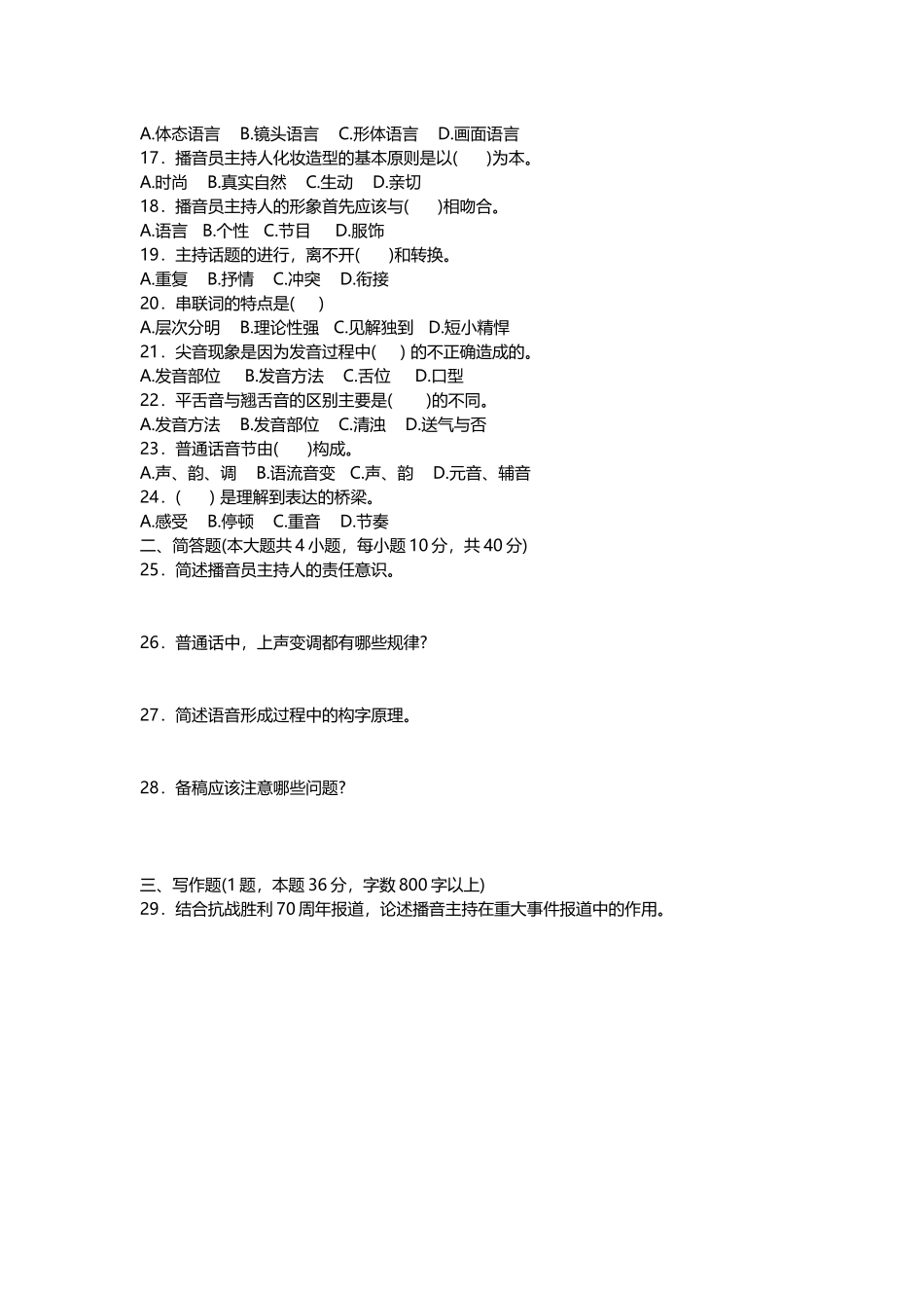 《广播电视播音主持业务》模拟笔试试卷_第2页