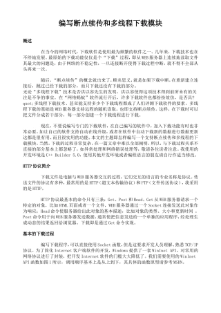 编写断点续传和多线程下载模块