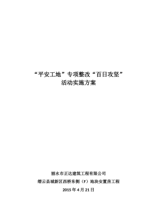 “平安工地”专项整改“百日攻坚”活动实施方案