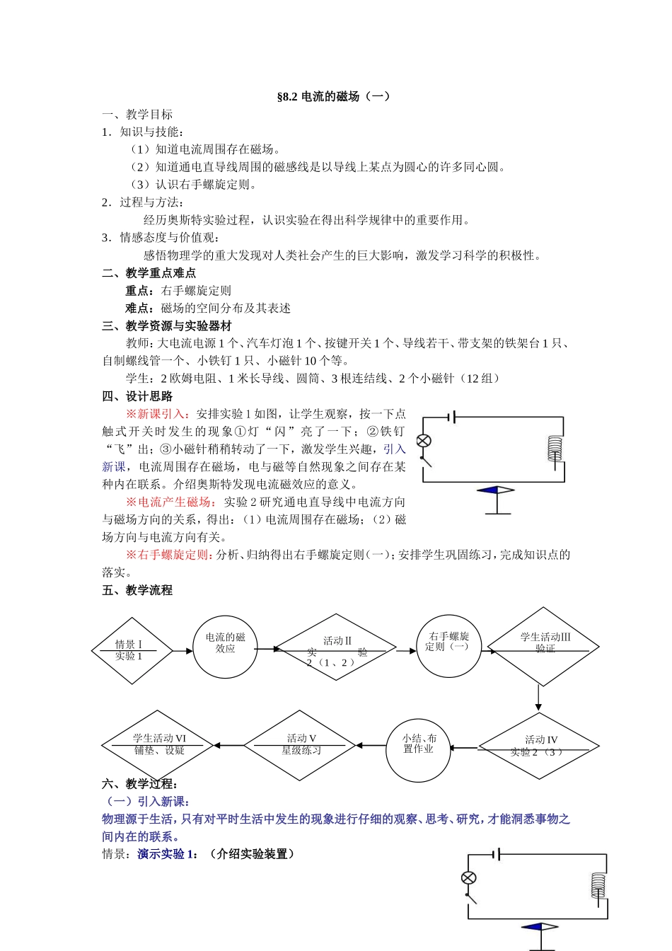 电流的磁场教学设计_第1页