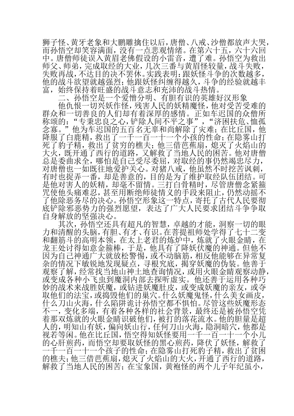 《西游记》中的孙悟空人物形象分析_第2页