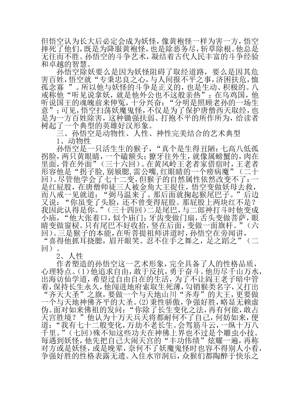 《西游记》中的孙悟空人物形象分析_第3页