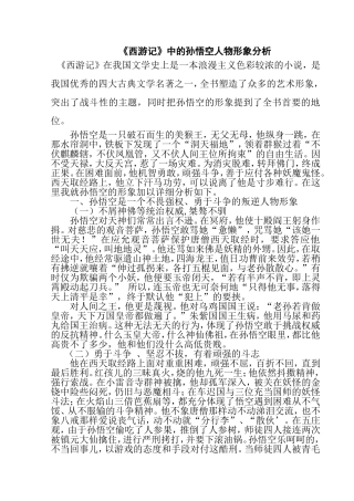 《西游记》中的孙悟空人物形象分析