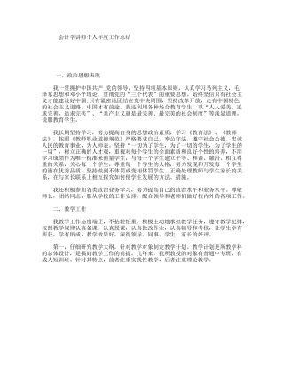 会计学讲师个人年度工作总结