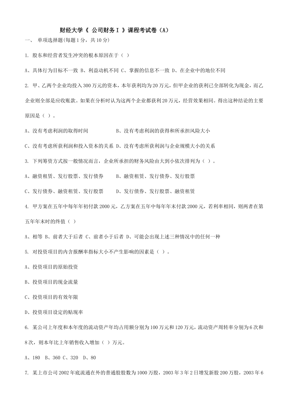 财经大学《 公司财务I 》课程考试卷_第1页