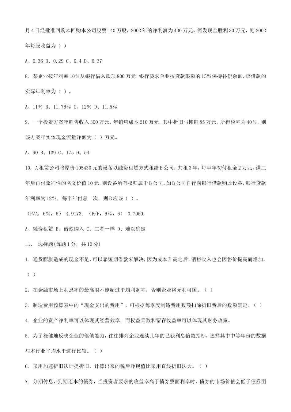 财经大学《 公司财务I 》课程考试卷_第2页