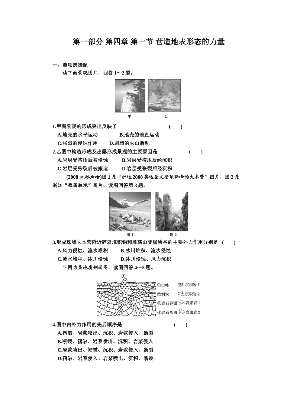 第一部分第四章第一节营造地表形态的力量测试题_第1页