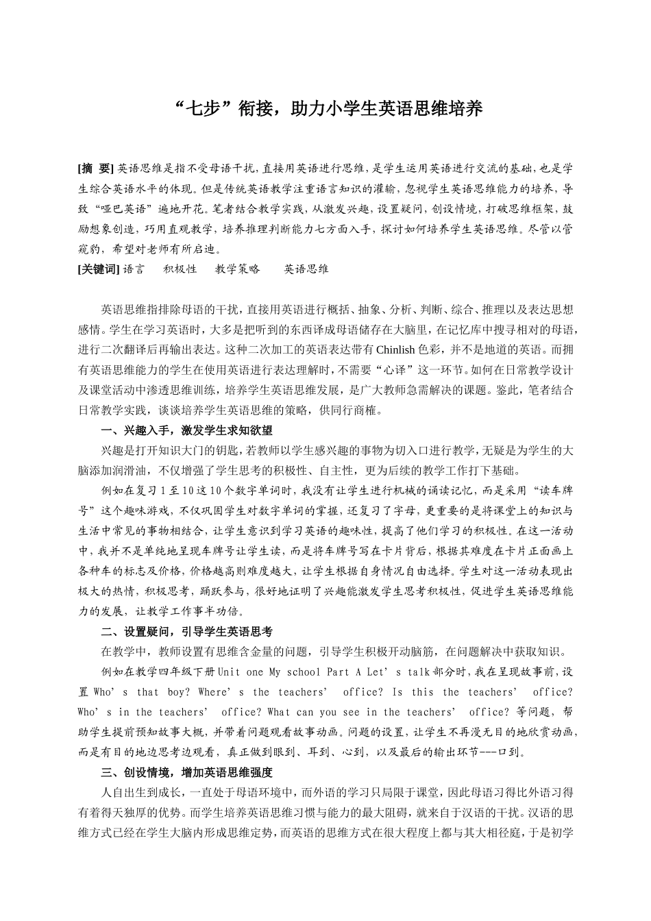 “七步”衔接，助力小学生英语思维培养分析研究_第1页