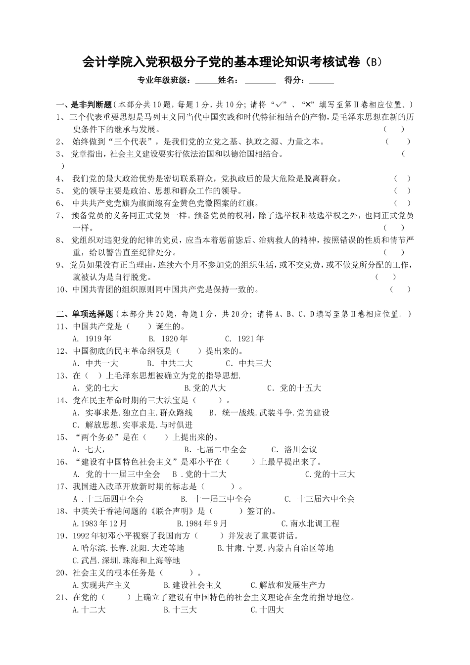 会计学院入党积极分子党的基本理论知识考核试卷_第1页