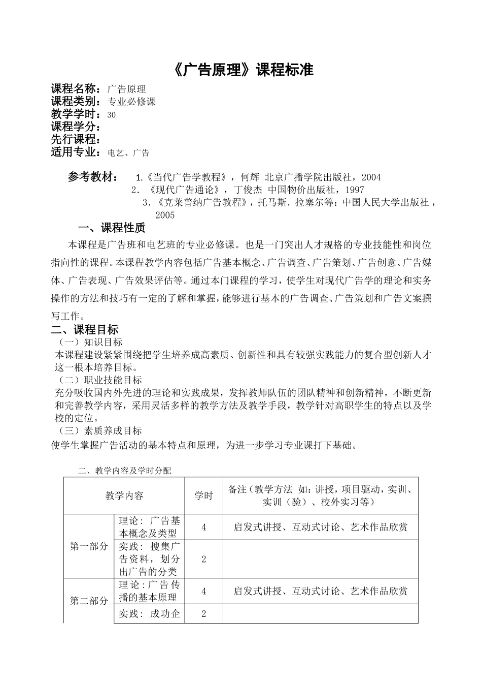 《广告原理》课程标准_第1页
