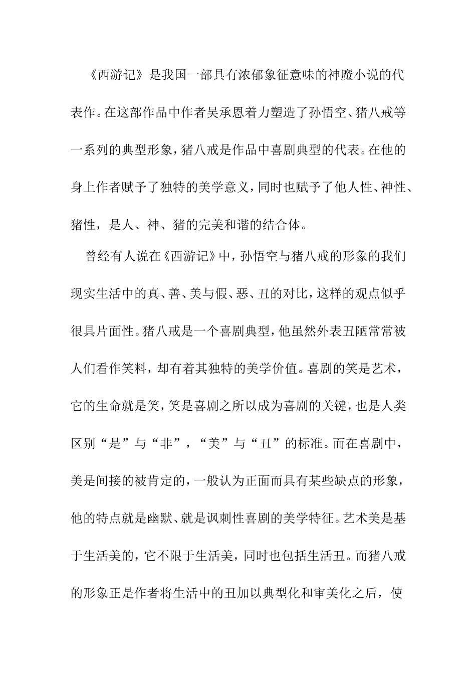 《西游记》猪八戒人物形象分析_第2页