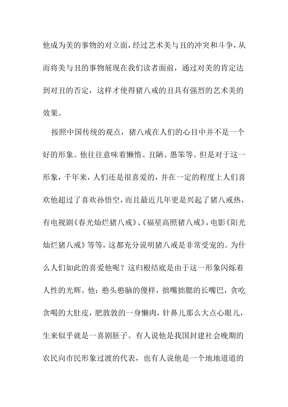 《西游记》猪八戒人物形象分析_第3页