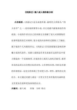 《西游记》猪八戒人物形象分析