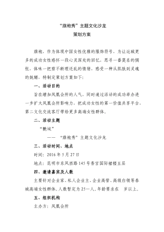 “旗袍秀”主题文化沙龙策划方案