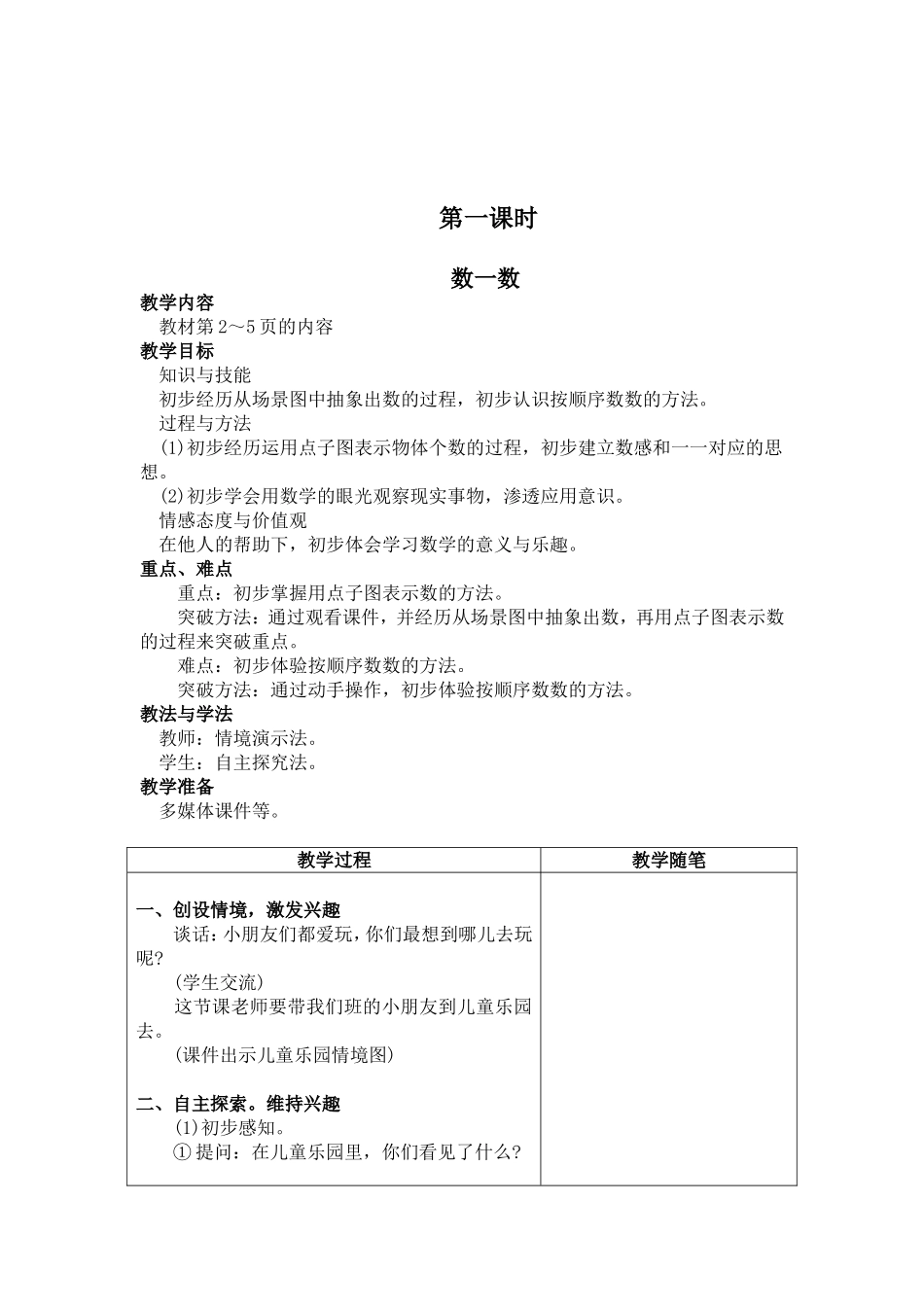 第一单元：准备课 小学阶段的第一堂数学课 教学组织设计_第2页