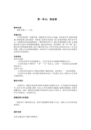 第一单元：准备课 小学阶段的第一堂数学课 教学组织设计