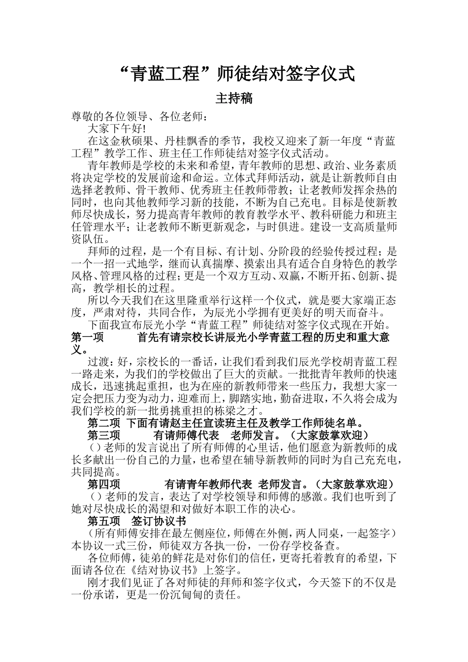 “青蓝工程”师徒结对签字仪式主持稿_第1页