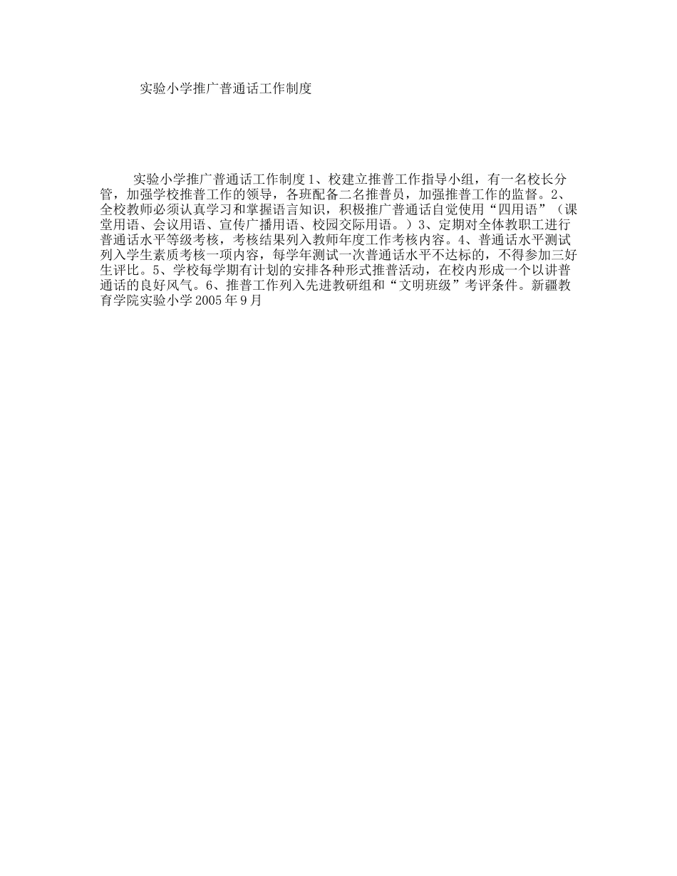 实验小学推广普通话工作制度_第1页