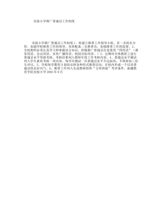 实验小学推广普通话工作制度