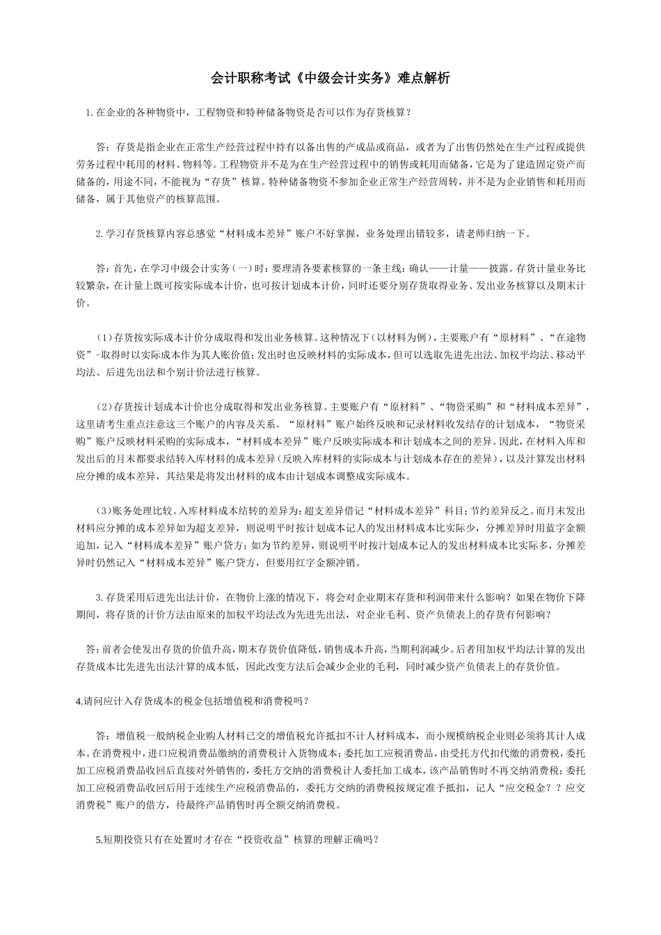 会计职称考试《中级会计实务》难点解析_第1页