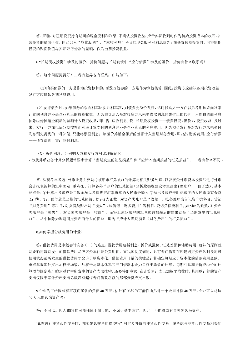 会计职称考试《中级会计实务》难点解析_第2页