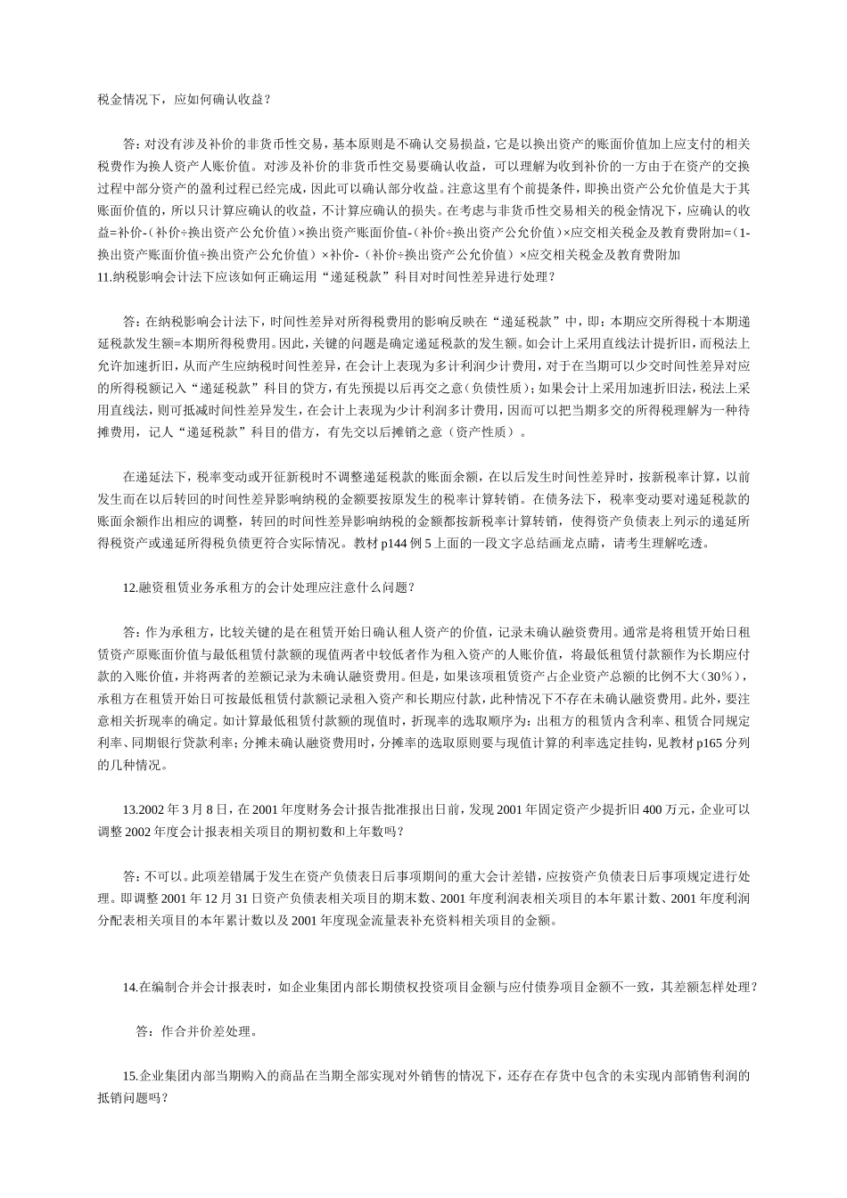 会计职称考试《中级会计实务》难点解析_第3页