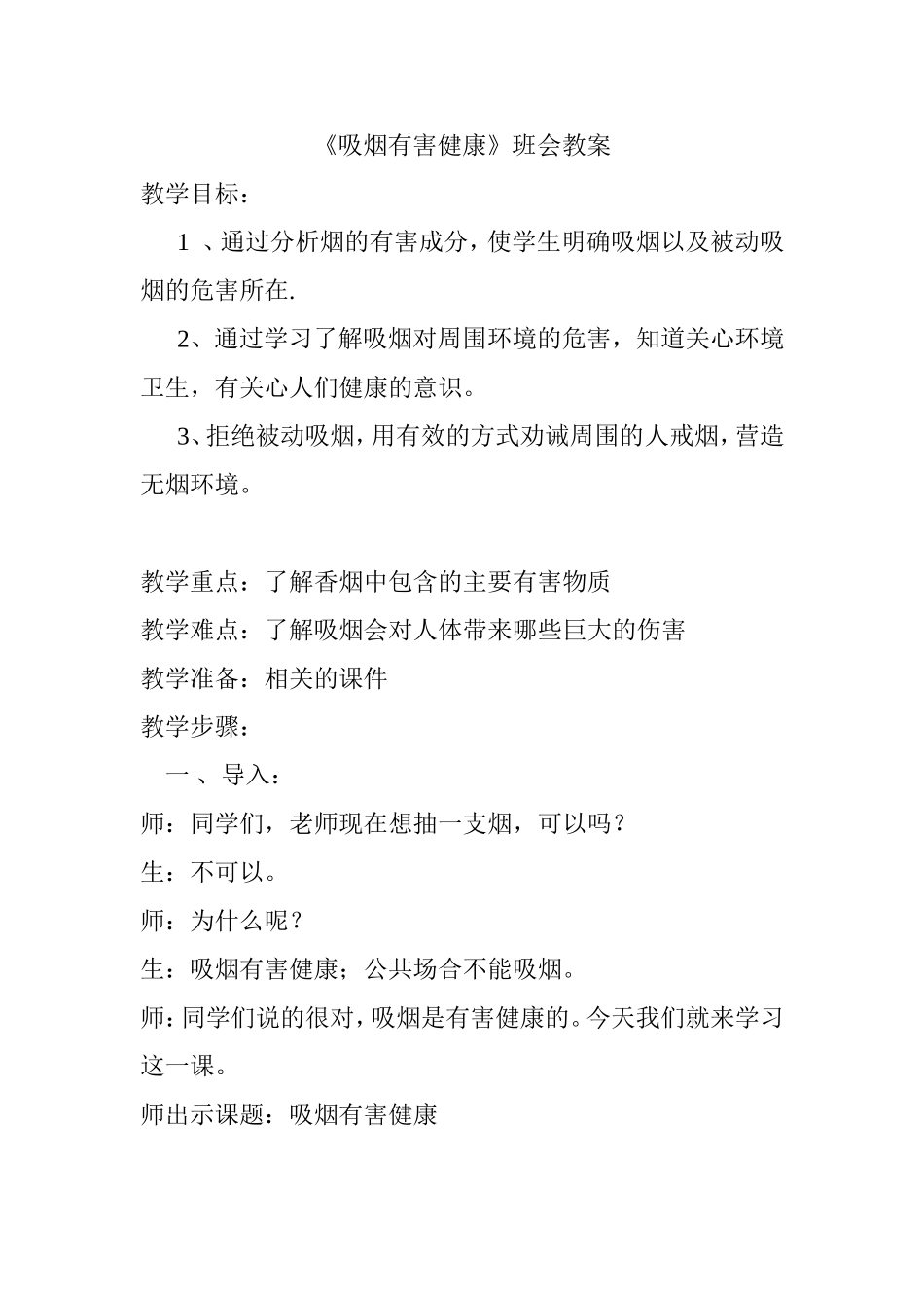 《吸烟有害健康》班会教案_第1页