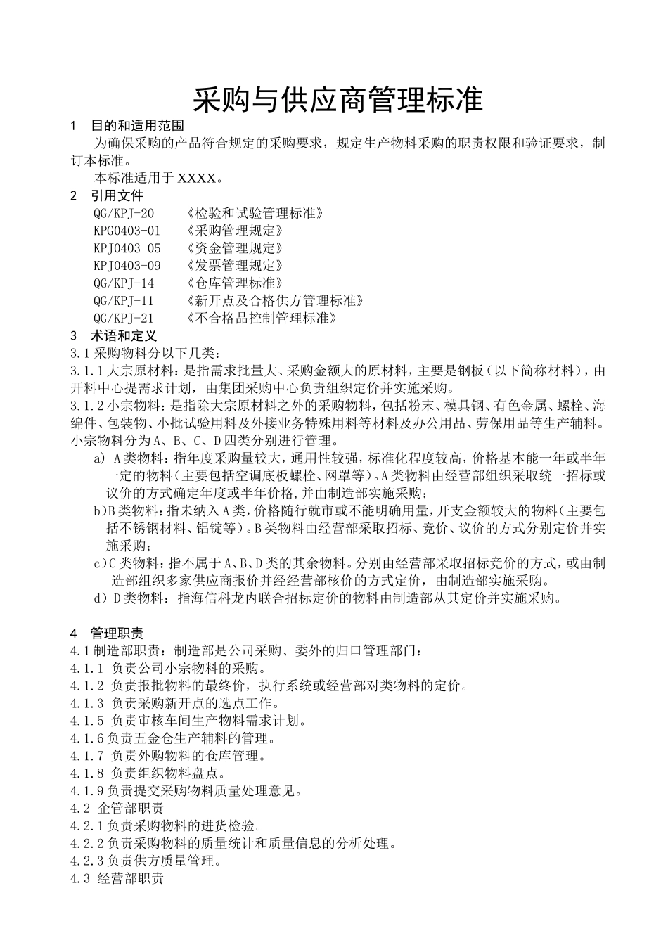 采购与供应商管理标准_第1页