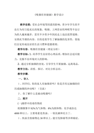 《吸烟有害健康》教学设计