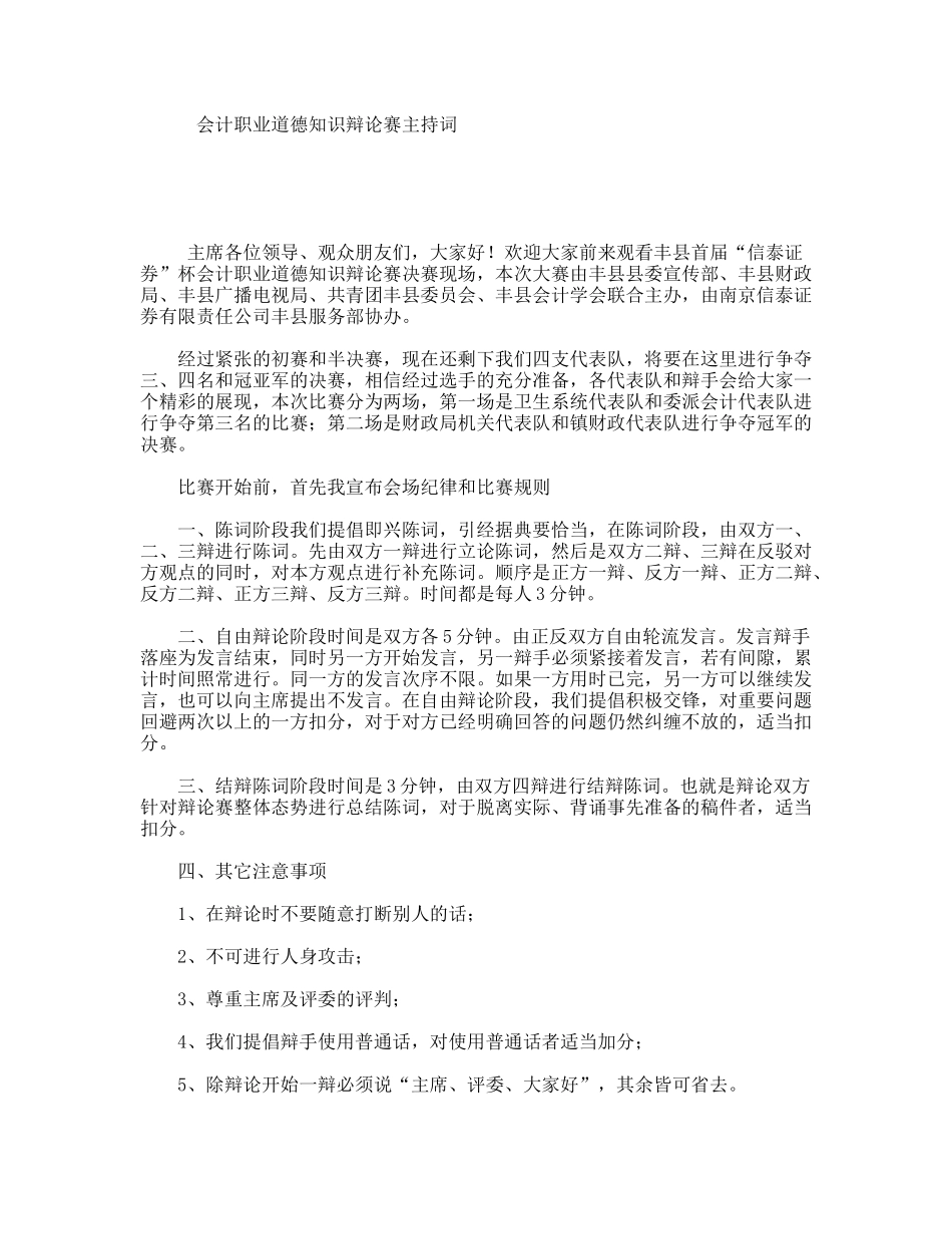会计职业道德知识辩论赛主持词_第1页