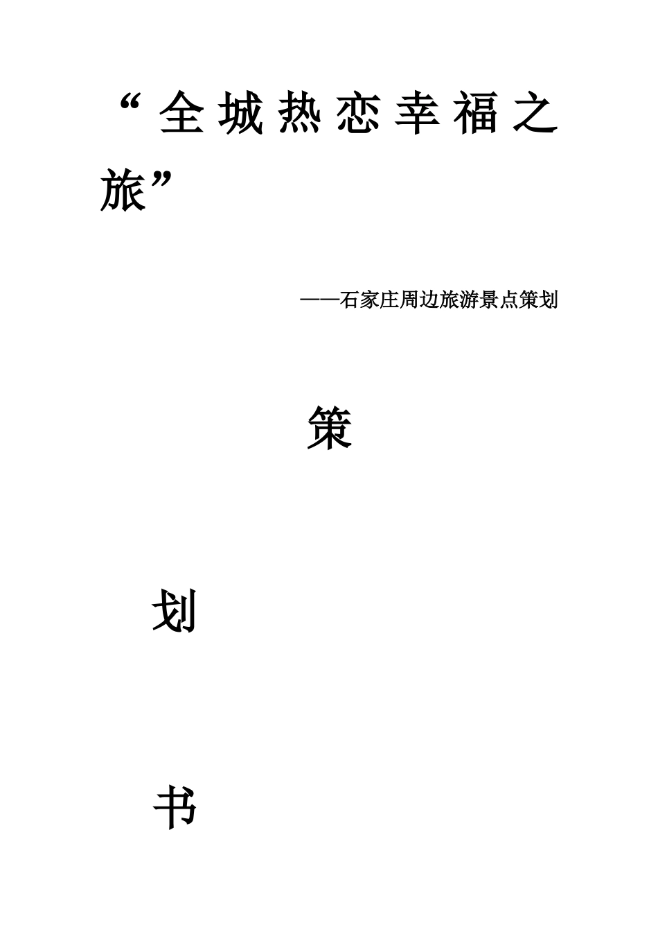 “全城热恋幸福之旅”石家庄周边旅游景点策划_第1页